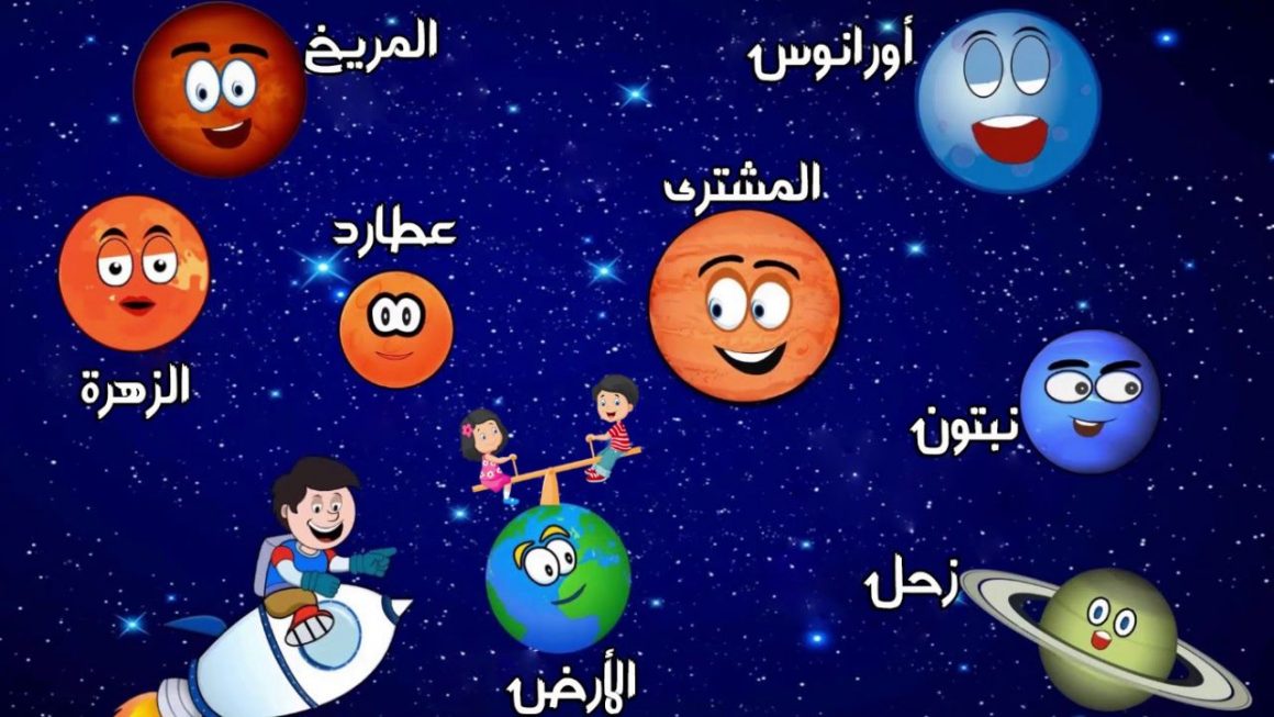 10 معلومات مبسطة عن الفضاء للاطفال